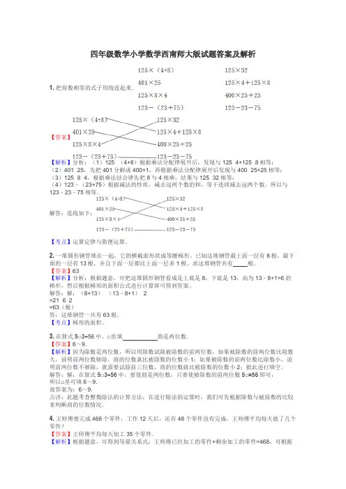 四年级数学小学数学西南师大版试题答案及解析
