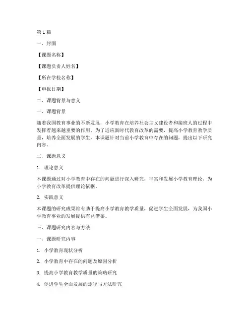 小学课题申报申请书模板(3篇)