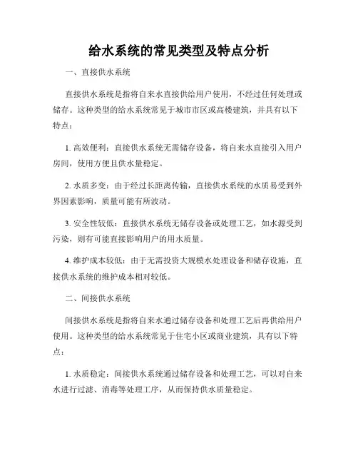 给水系统的常见类型及特点分析