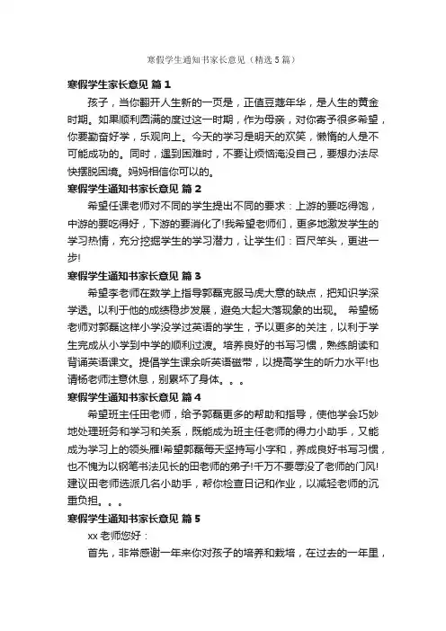 寒假学生通知书家长意见（精选5篇）