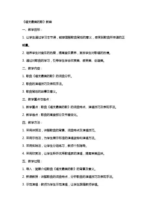 《唱支最美的歌》教案