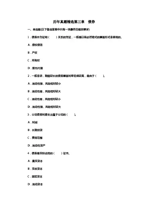 历年真题精选第三章债券