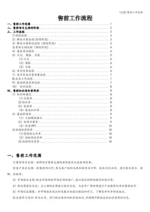 (完整)售前工作流程