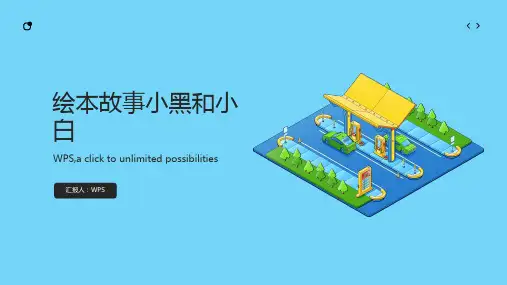 绘本故事小黑和小白的故事(ppt版)