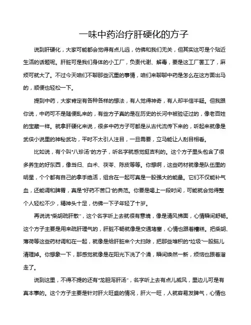 一味中药治疗肝硬化的方子