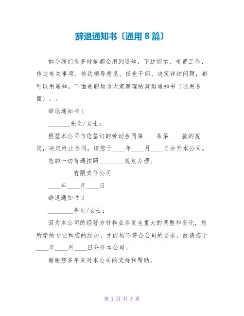 辞退通知书(通用8篇)
