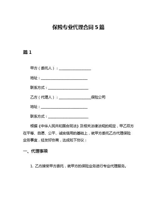 保险专业代理合同5篇