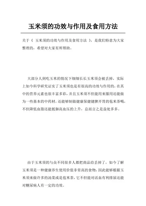 玉米须的功效与作用及食用方法