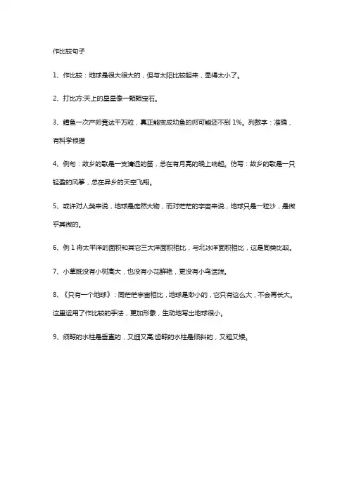 作比较句子