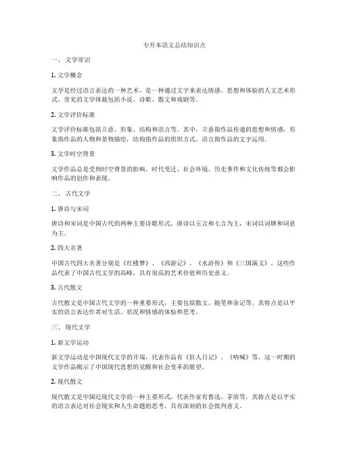 专升本语文总结知识点
