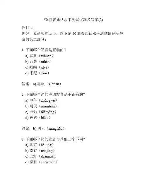 50套普通话水平测试试题及答案(2)