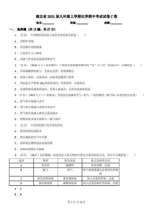 湖北省2021版九年级上学期化学期中考试试卷C卷(测试)