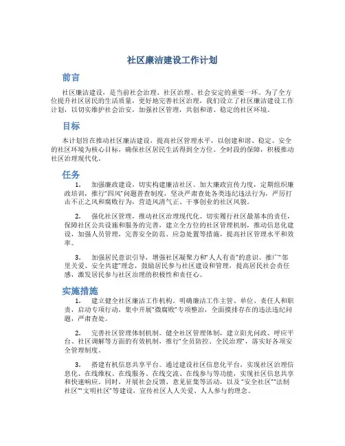 社区廉洁建设工作计划