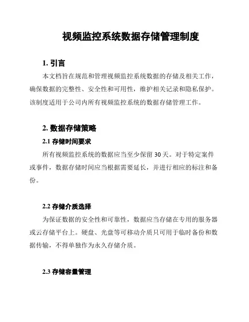视频监控系统数据存储管理制度