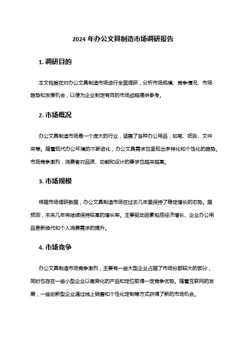 2024年办公文具制造市场调研报告