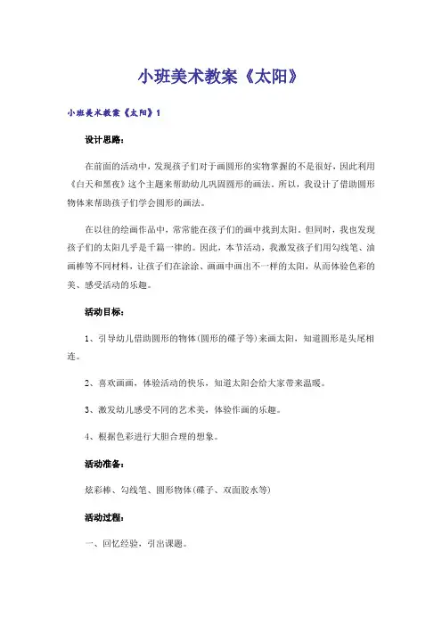 小班美术教案《太阳》_1