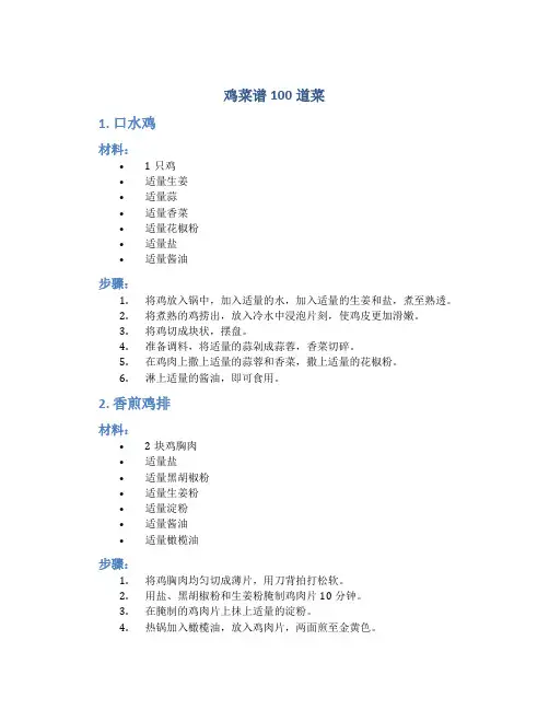 鸡菜谱100道菜