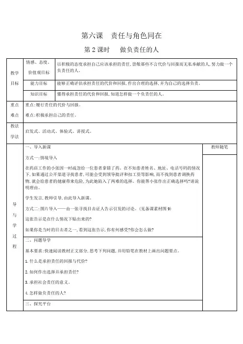 部编版  人教版八年级上册政治 第三单元 勇担社会责任 第六课 责任与角色同在 第2课时 做负责任的人 教案