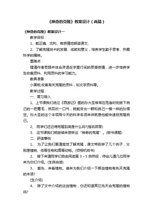 《神奇的克隆》教案设计（两篇）