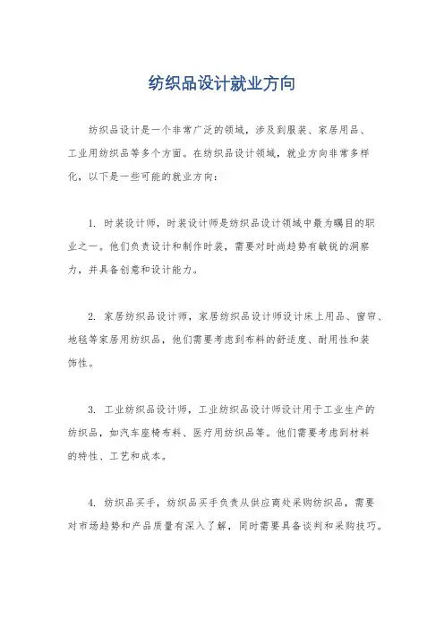 纺织品设计就业方向