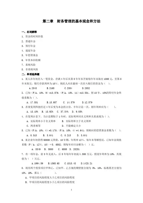 第二章 财务管理的基本观念和方法