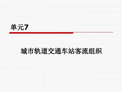 城市轨道交通客运组织ppt.pptx