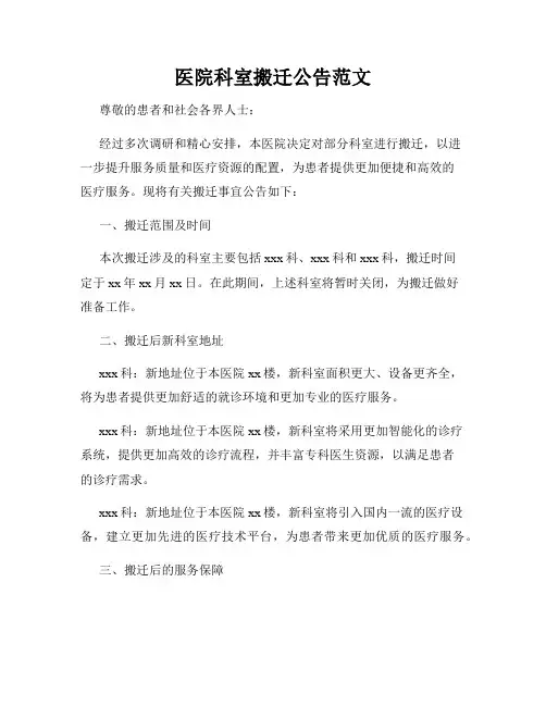 医院科室搬迁公告范文