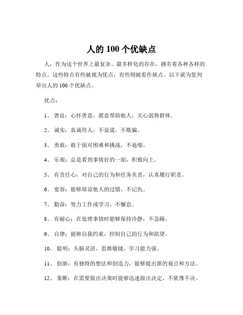 人的100个优缺点