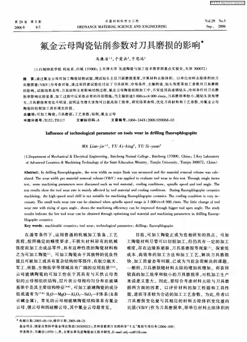 氟金云母陶瓷钻削参数对刀具磨损的影响