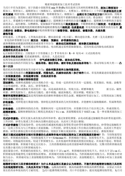 精密和超精密加工技术考试资料