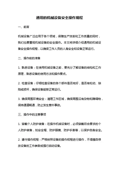通用的机械设备安全操作规程