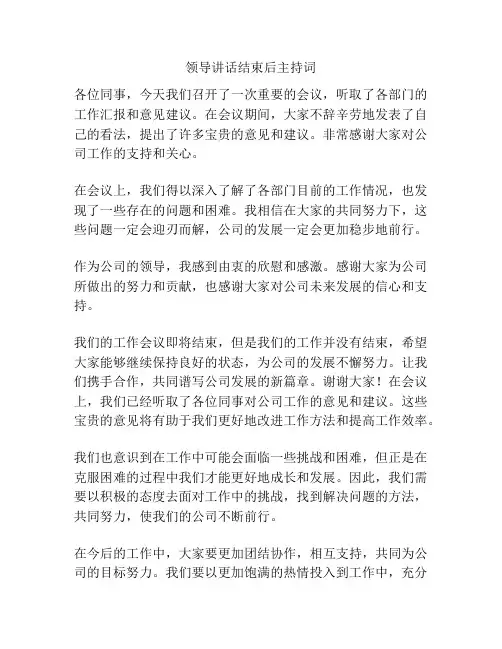 领导讲话结束后主持词