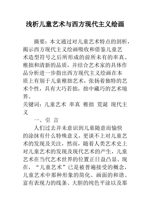 浅析儿童艺术与西方现代主义绘画