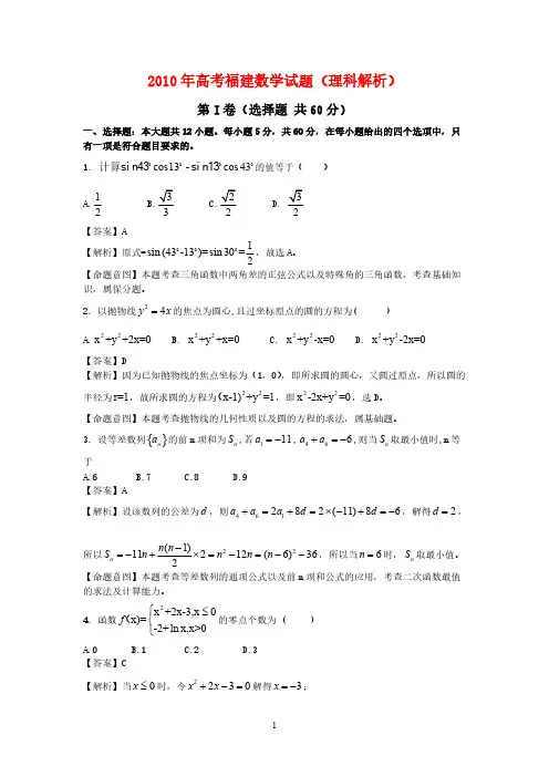 2010年普通高等学校招生全国统一考试数学理科试题(福建卷)精校版-推荐下载