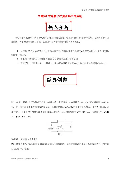 精选-高考物理二轮复习十大热门考点专项突破专题07带电粒子在复合场中的运动练习
