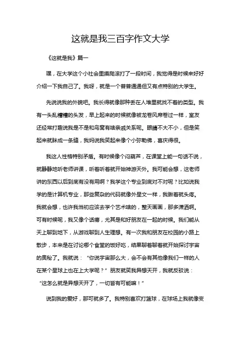 这就是我三百字作文大学