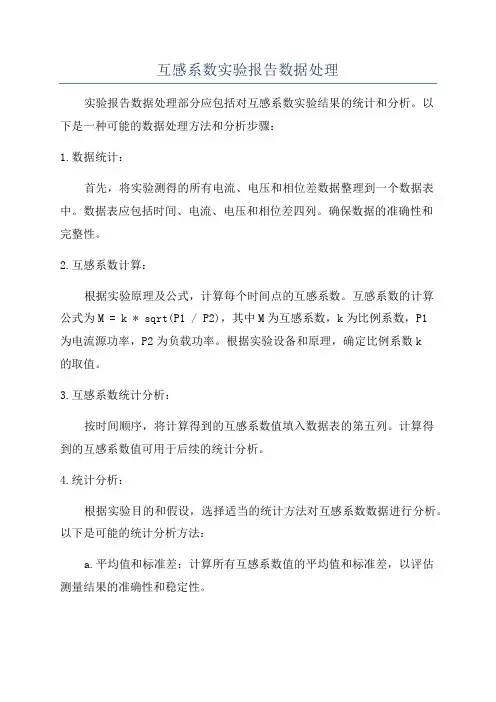 互感系数实验报告数据处理