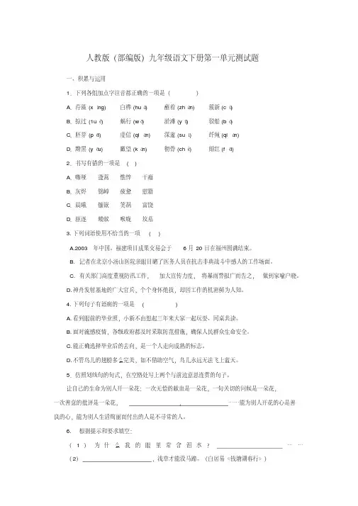 人教版(部编版)九年级语文下册单元测试(含答案)：第一单元