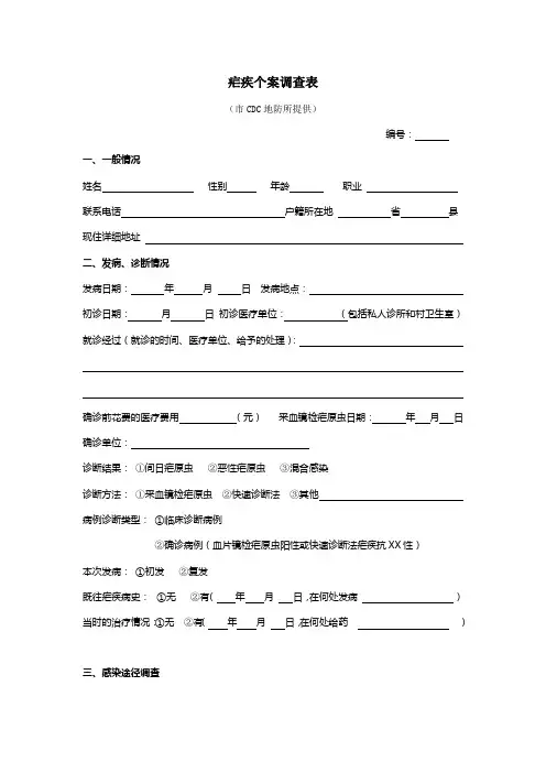 疟疾个案调查表(医院法定传染病个案调查表)