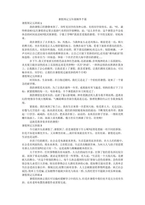 暑假周记五年级精华7篇