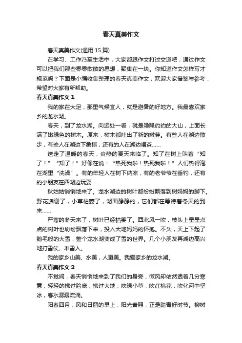 春天真美作文（通用15篇）
