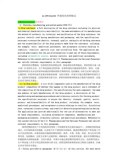 21 CFR 314.50CMC及样品标签
