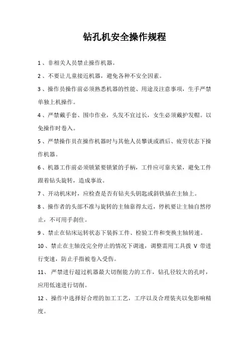 钻孔机安全操作规程