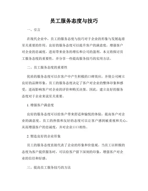 员工服务态度与技巧