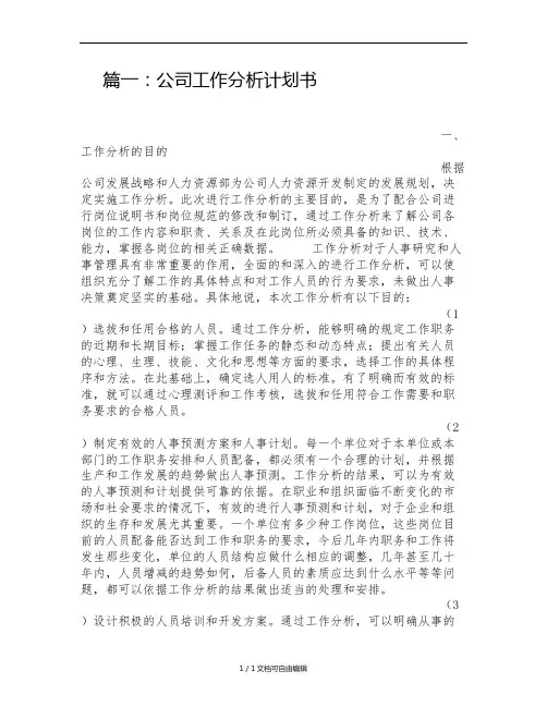 工作分析计划书