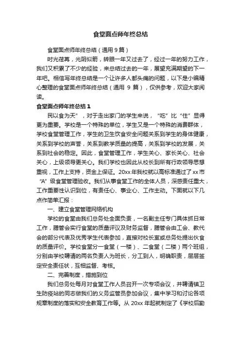 食堂面点师年终总结（通用9篇）