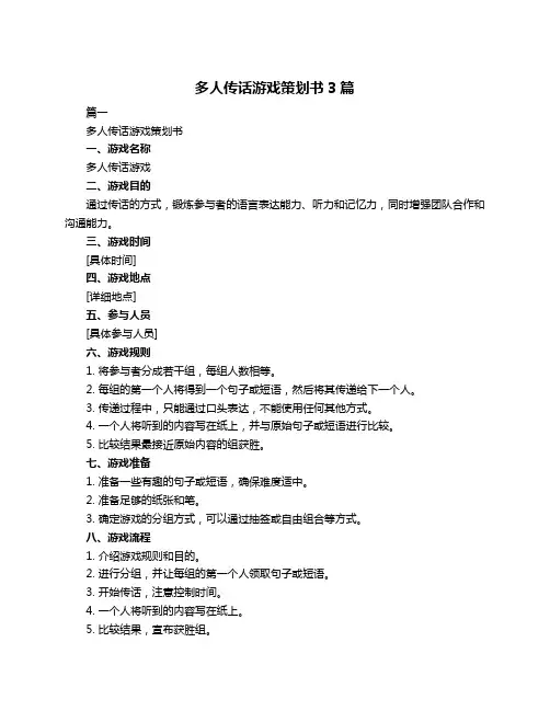 多人传话游戏策划书3篇