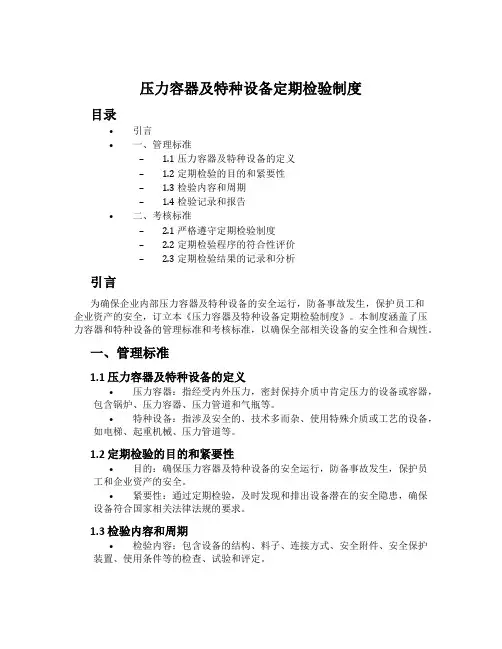 压力容器及特种设备定期检验制度