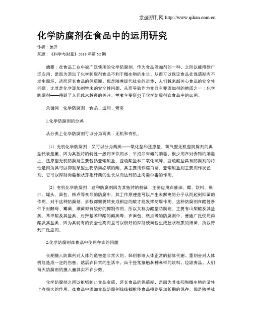 化学防腐剂在食品中的运用研究