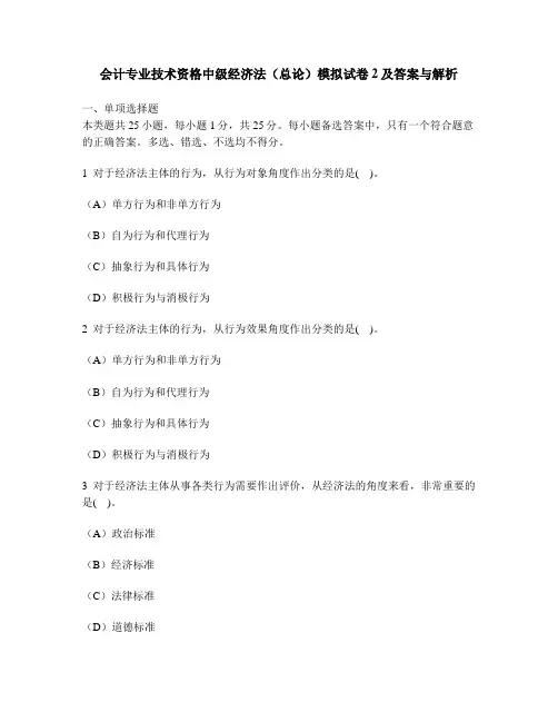 [财经类试卷]会计专业技术资格中级经济法(总论)模拟试卷2及答案与解析